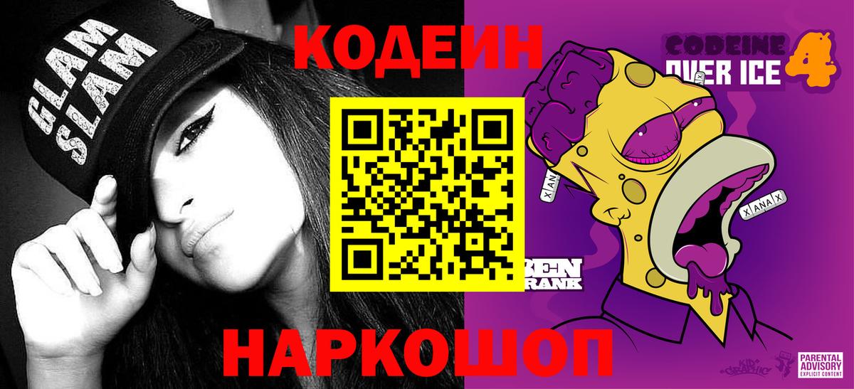 Codein Purple Drank Свободный